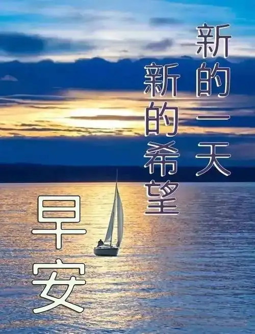 早安心语正能量句子以及图片(早安最火图片早安感动正能量句子)