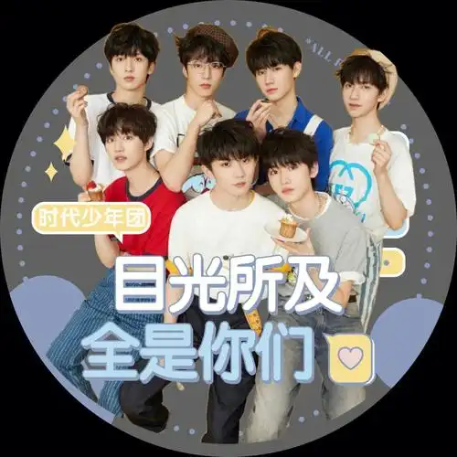 时代少年团应援头像