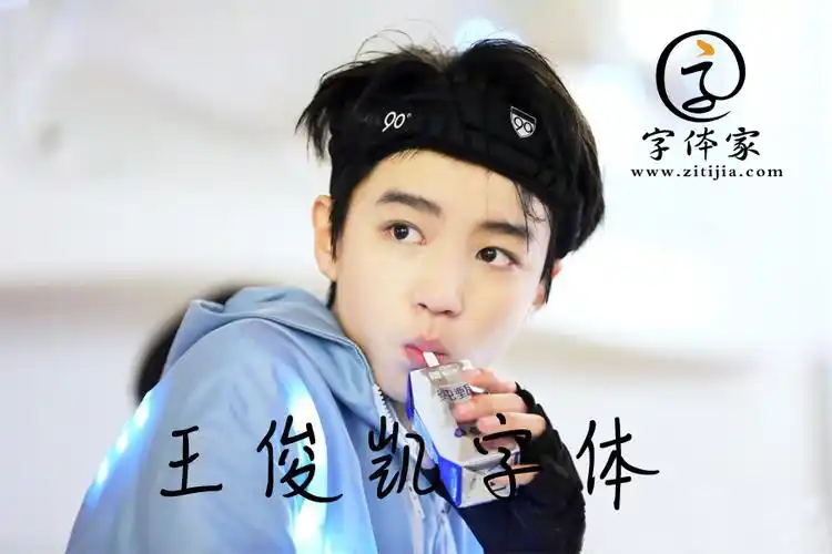 王俊凯手写体