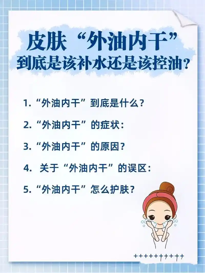 皮肤"外油内干"到底是该补水还是该控油?#皮肤管理 - 抖音