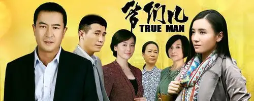 爷们儿结局如何