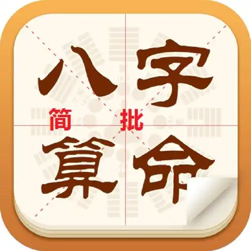 八字批命在线免费测算