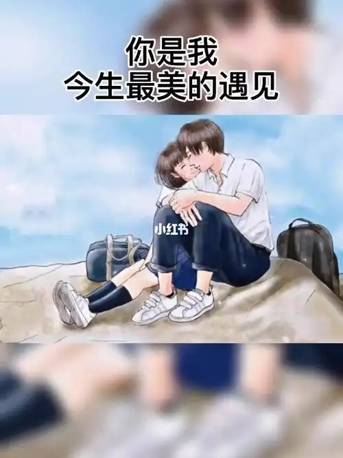 你是我今生最美的遇见