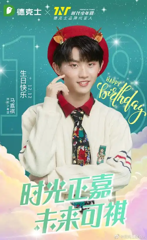马嘉祺1212生日快乐