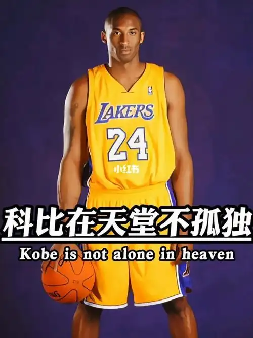你知道科比在天堂为什么不孤独吗