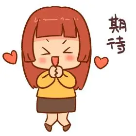 女孩期待表情包