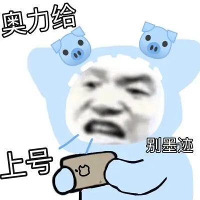 表情包 上号!
