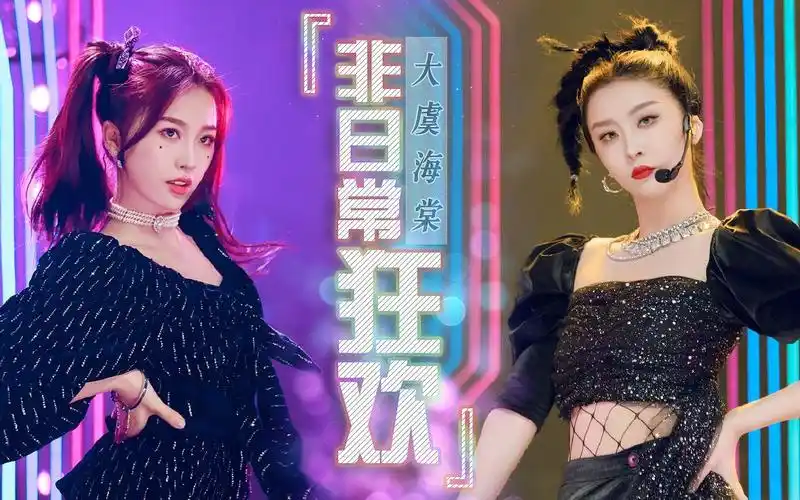 活动作品非日常狂欢大虞海棠混剪版