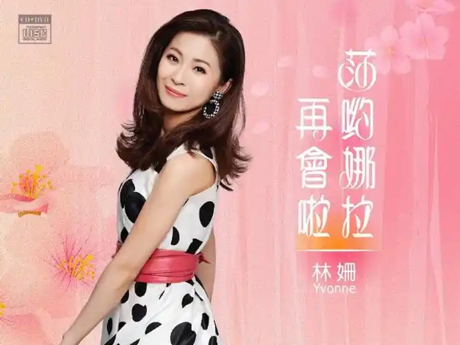 《白沙屯妈祖》-林姗(选自2018年专辑《莎哟娜啦再会啦》)(纯享版)