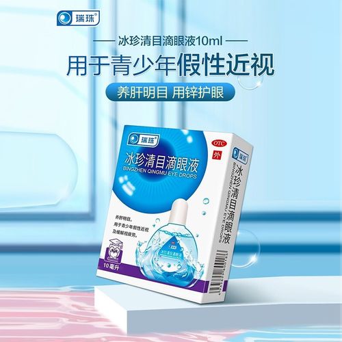 冰珍清目滴眼液(天天明)(冰珍清目滴眼液)_说明书_作用_效果_价格