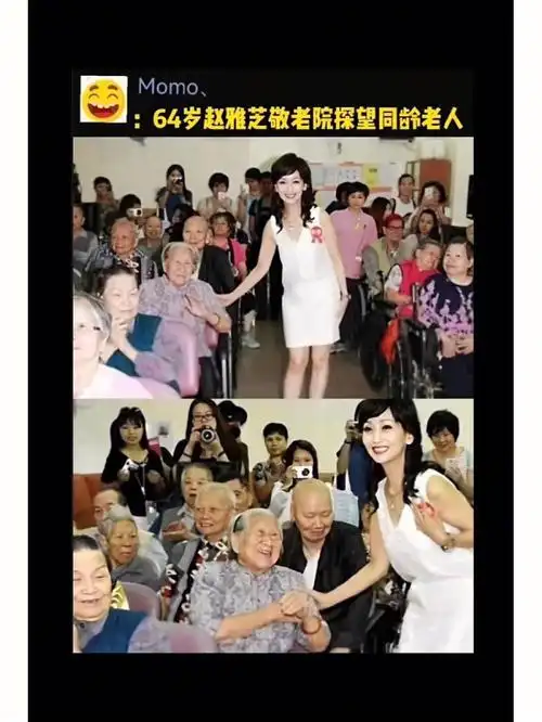 64岁的赵雅芝敬老院探望同龄老人!