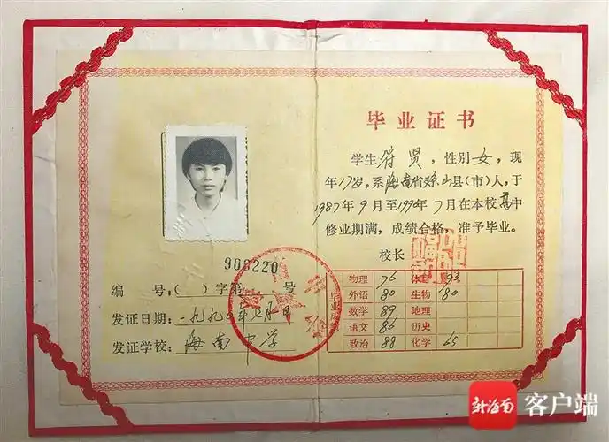1990年,符贤的高中毕业证书封面上印的是"海南省"字样,还有母校的名称