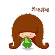 小惜宝可爱qq表情第二弹下载