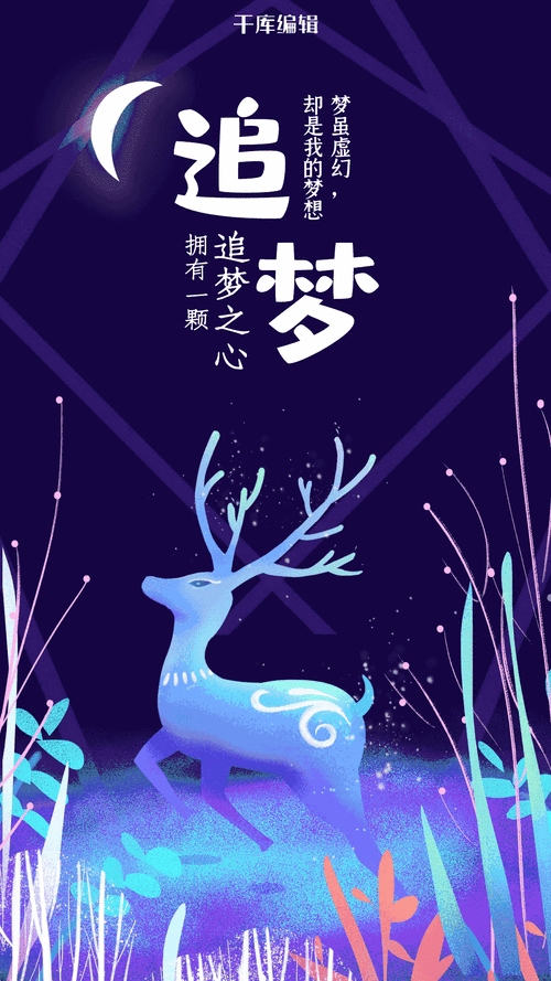 创意唯美梦幻追梦励志海报