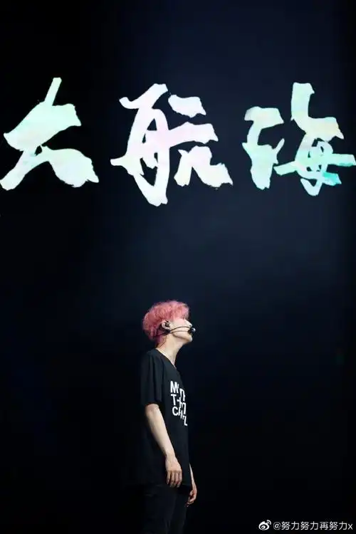 张艺兴大航海巡回演唱会三周年