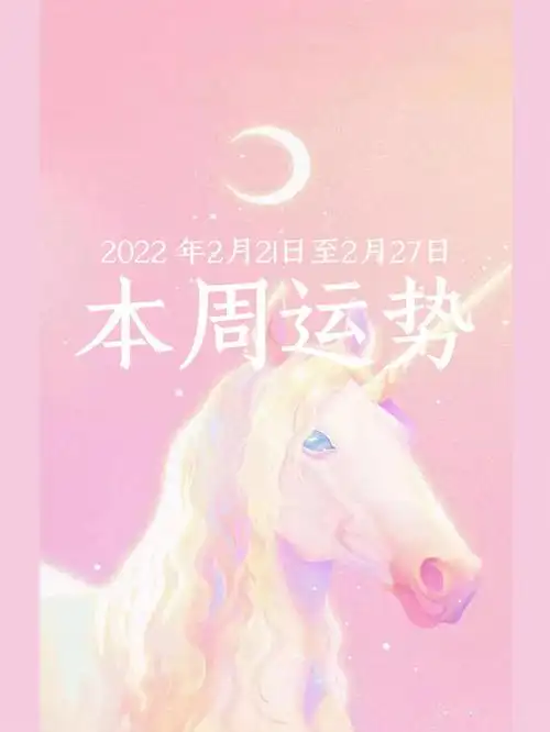 本周运势2月21日2月27日