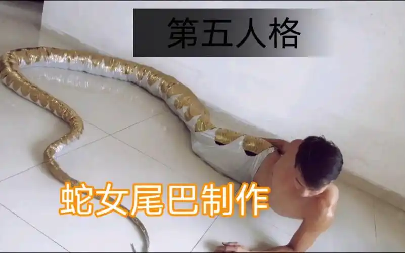 第五人格蛇女尾巴制作
