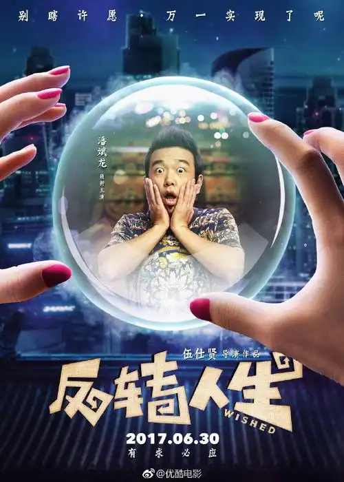 电影反转人生