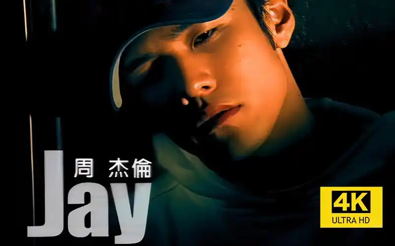 【4k修复】周杰伦《斗牛》
