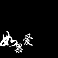 qq简单文字闪动头像