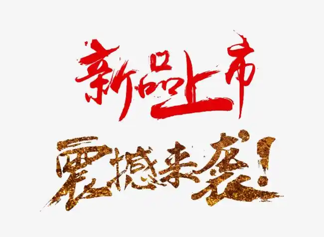 新品包邮时尚书法艺术字