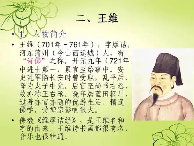 4第四讲 盛唐山水诗 王维 孟浩然ppt 二,王维   1,人物简介   王维