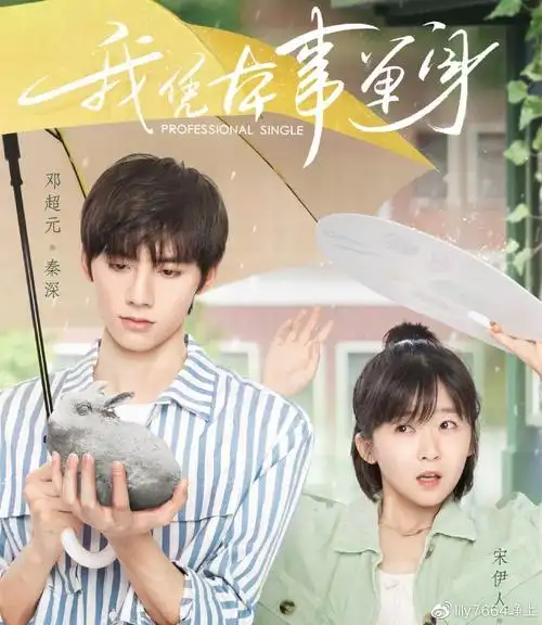 宋伊人邓超元新剧我凭本事单身来袭好评如潮不追都难