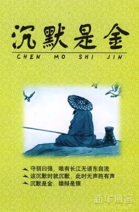 沉默是金的典故