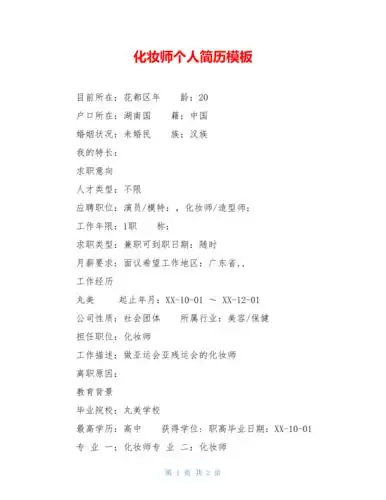 化妆师个人简历模板