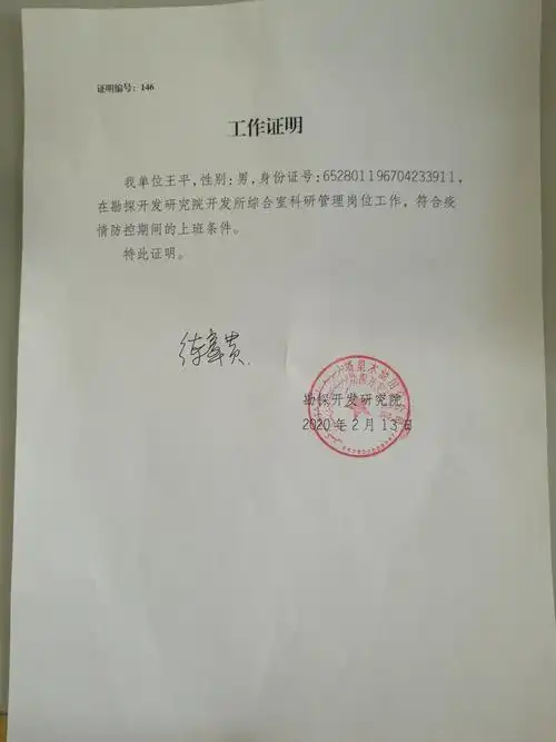 146号工作证明