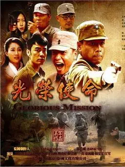 光荣使命剧情介绍