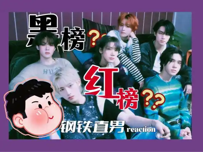 已笑出内伤～李永钦路人粉带直男男友看男团mv～全程奇怪比喻!