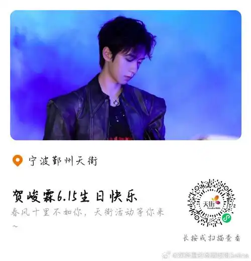 贺峻霖 二十弈梦鸿鹄万里#    贺峻霖二十岁生日大屏4月新码来啦