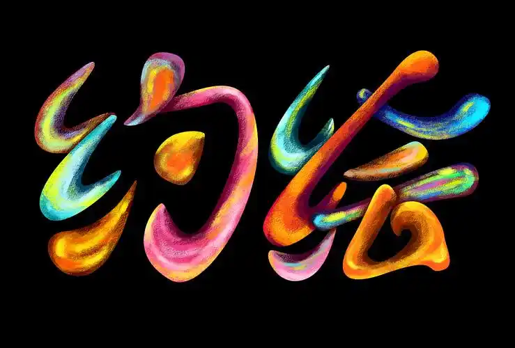 美术字——《约绘》 - 原创作品 - 站酷(zcool)