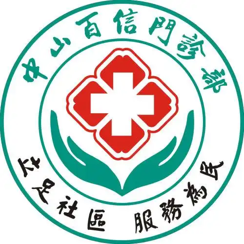 关于中山百信门诊部