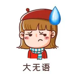 大无语卡通女孩表情包