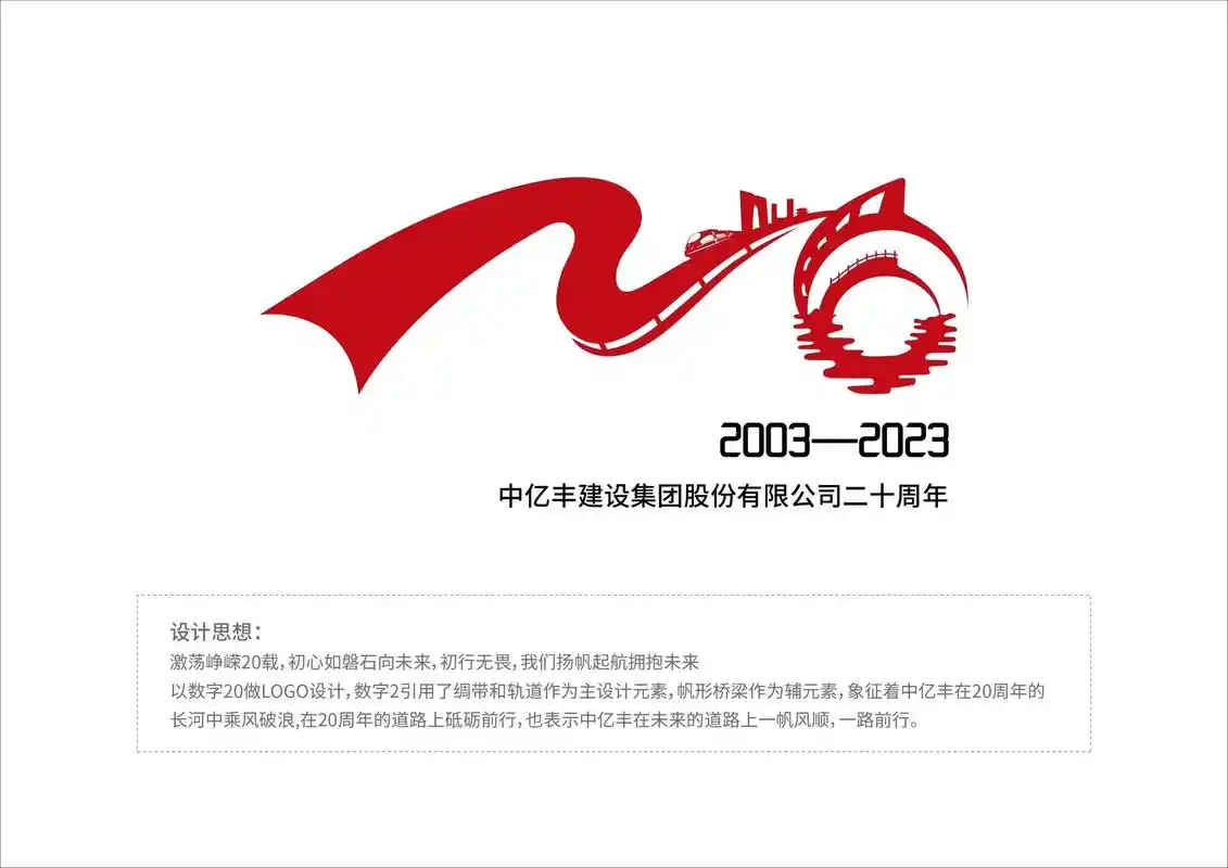 中亿丰二十周年logo设计.设计思想: 激荡峥嵘20载,初心 - 抖音