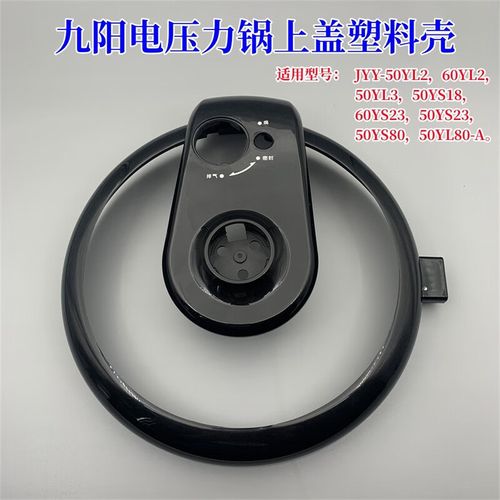 适配九阳电压力锅配件jyy-50ys80/50yl80/50yl2/60ys23锅盖塑料壳