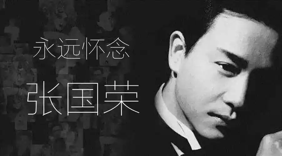 怀念张国荣先生#当爱已成往事