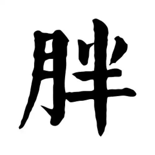 楷书胖字