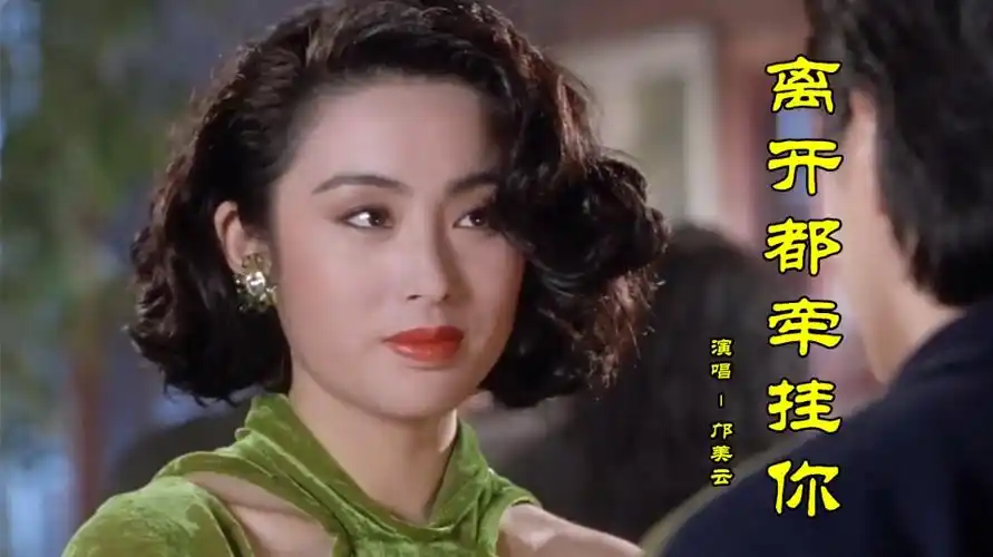 邝美云粤语老歌离开都牵挂你这嗓音太有穿透力了超好听