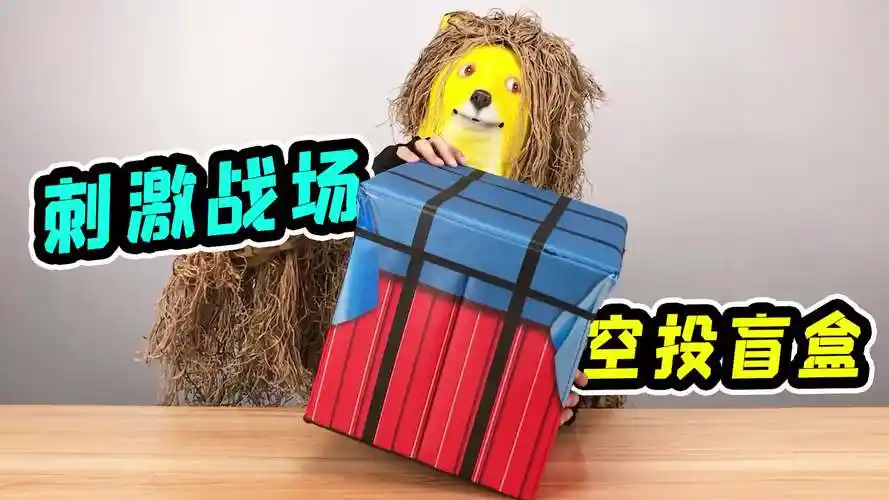 4k98块的吃鸡空投箱小伙打开一瞬间就笑不拢嘴隐藏款