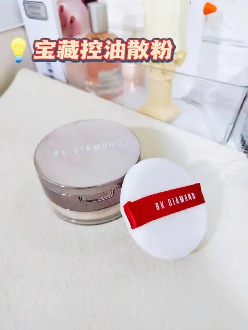 好用的油皮控油散粉1