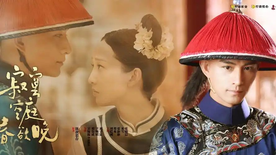 《寂寞空庭春欲晚》电视剧海报高清桌面壁纸