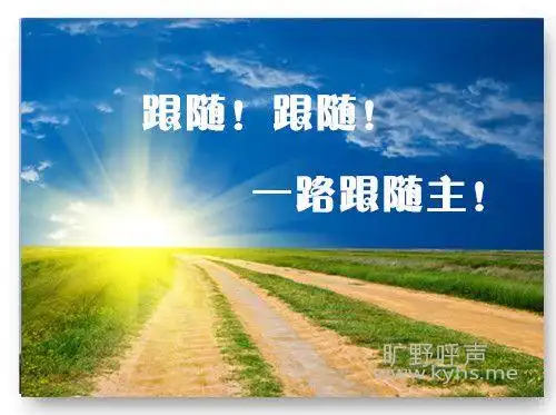 跟随跟随一路跟随主