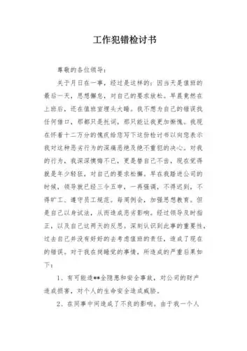 工作犯错检讨书