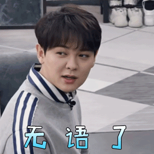 做家务的男人尤长靖无语了拒绝gif动图_动态图_表情包下载_soogif