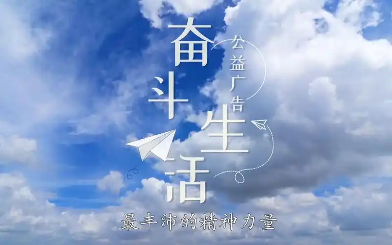 伟大奋斗与火热生活心理公益广告丨奋斗生活