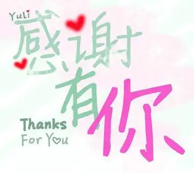 首页 素材 经典格言 > 本文内容  36,感谢我不早不晚能遇见你与你相遇