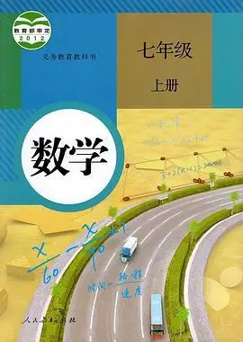 义务教育教科书数学七年级上册